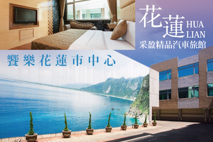 花蓮-采盈精品汽車旅館
