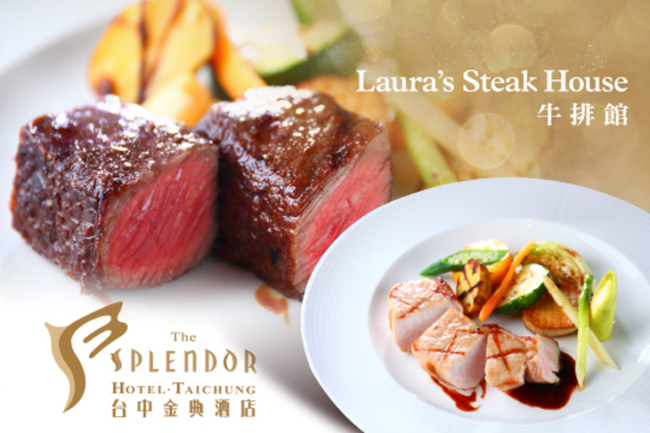 台中金典酒店 –Laura's Steak House牛排館