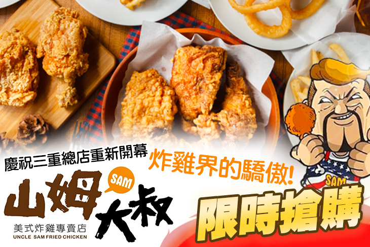 山姆大叔美式炸雞專賣店(三重總店)