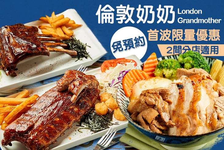 倫敦奶奶 丼飯·炸雞專賣店