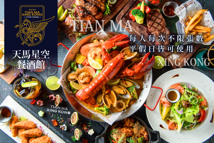 天馬星空餐酒館Tian Ma Xing Kong