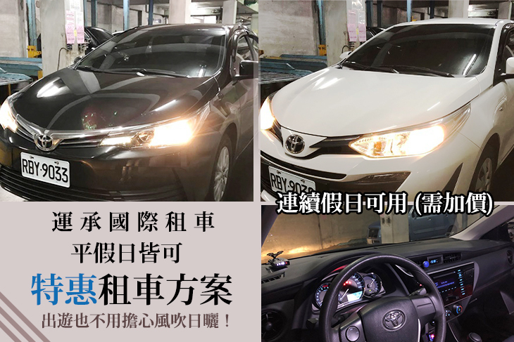 運承國際租車
