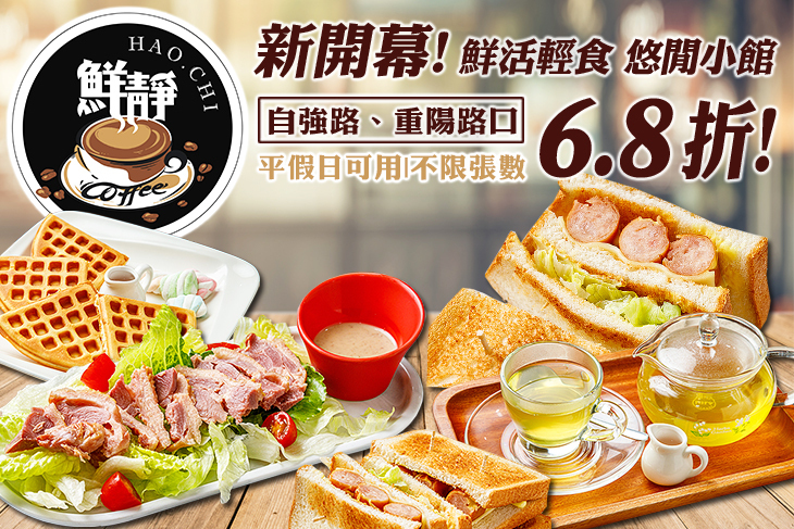 鮮靜咖啡小館 | 輕食茶飲(三重自強店)
