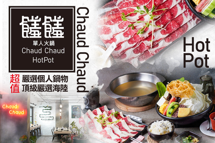 Chaud Chaud｜饈饈單人火鍋