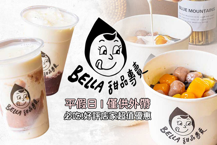 Bella貝拉甜品(東區店)