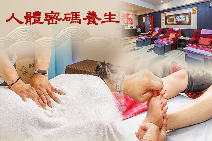 人體密碼養生