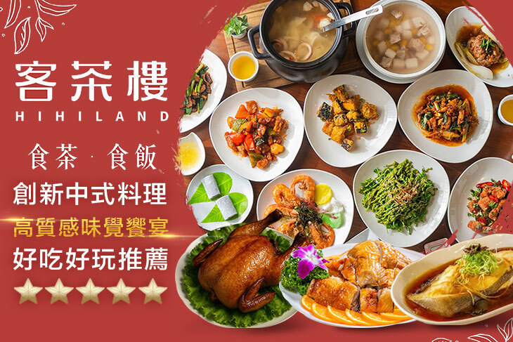 臺灣客家茶文化館(客茶樓中餐廳)