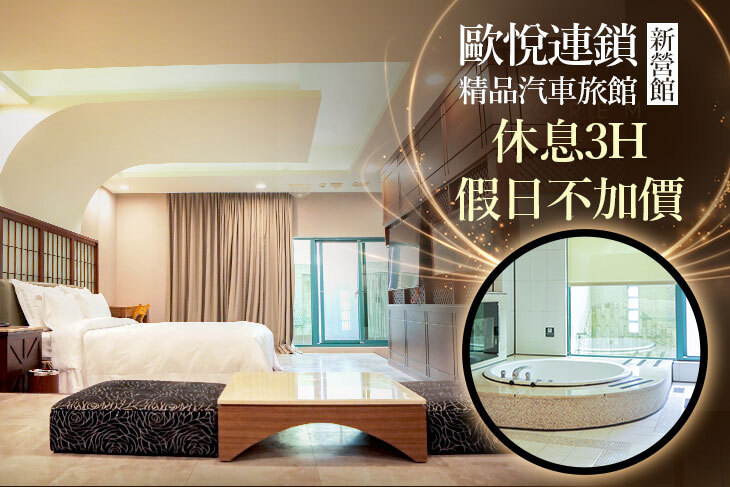 歐悅連鎖精品汽車旅館-新營館