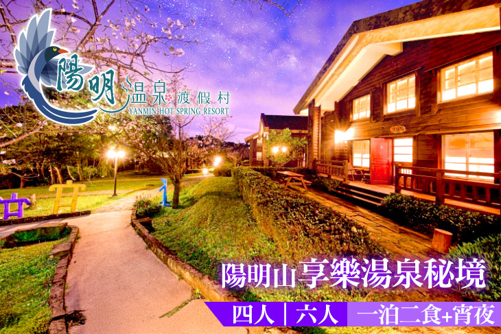 陽明溫泉渡假村-菁山遊憩區