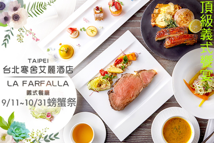 台北寒舍艾麗酒店-LA FARFALLA義式餐廳