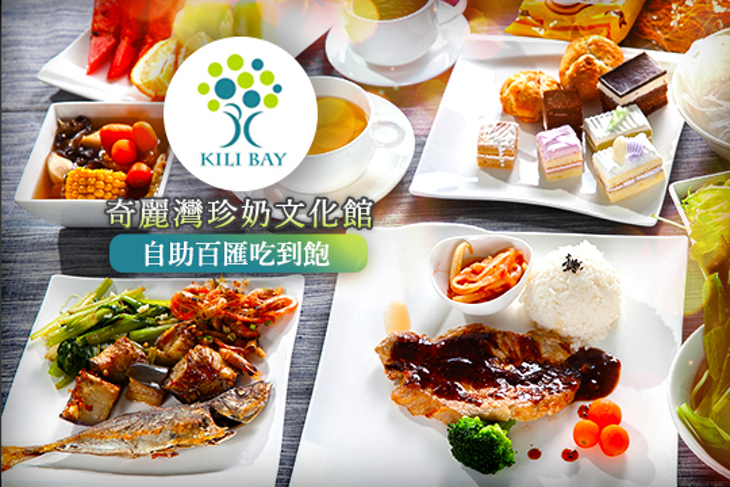 奇麗灣珍奶文化館