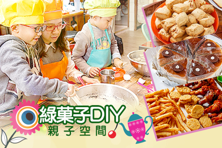 綠菓子DIY親子空間