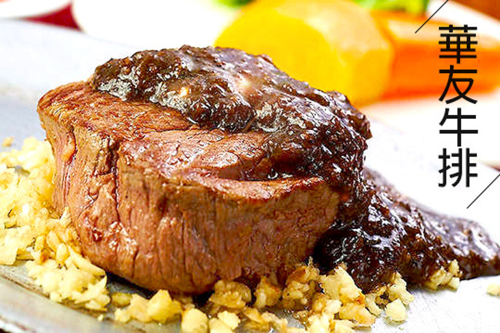 華友牛排館