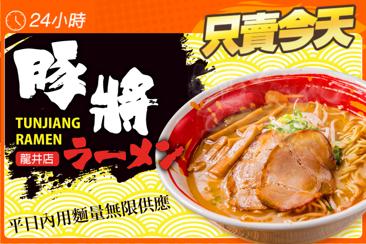 豚將日本拉麵(龍井店)