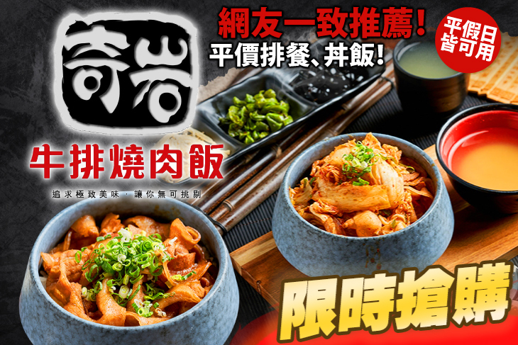奇岩牛排燒肉飯