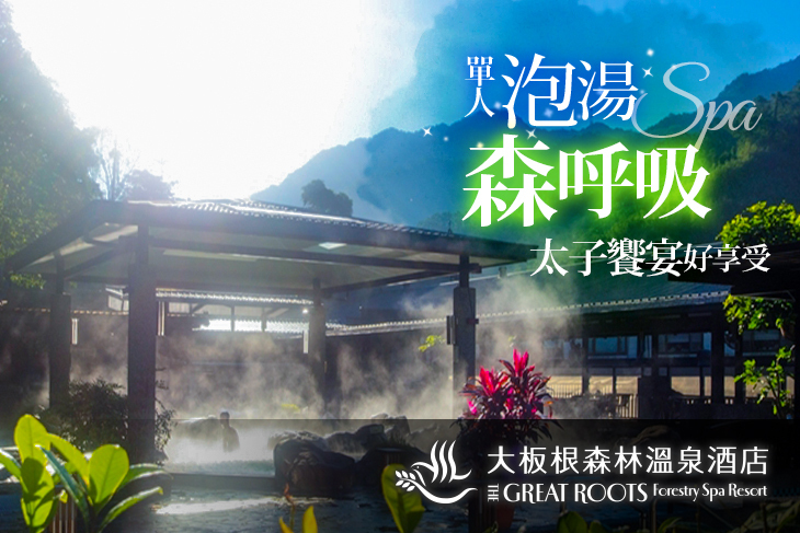 大板根森林溫泉酒店