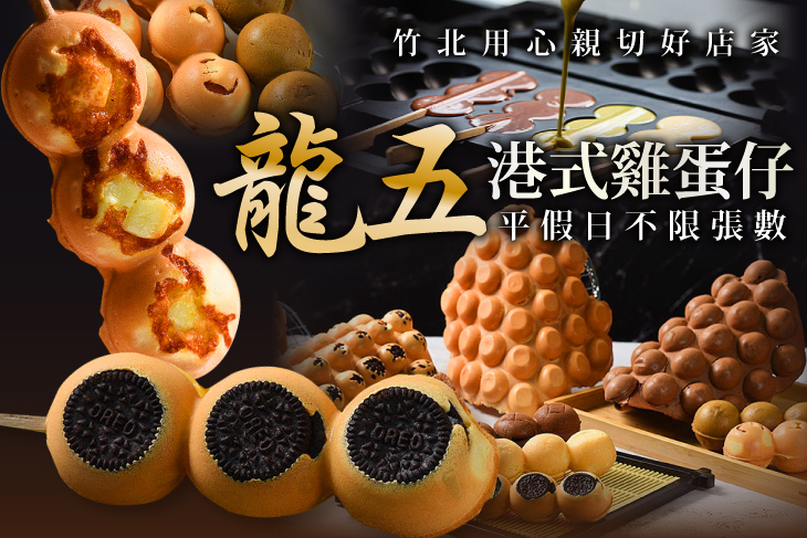龍五港式雞蛋仔