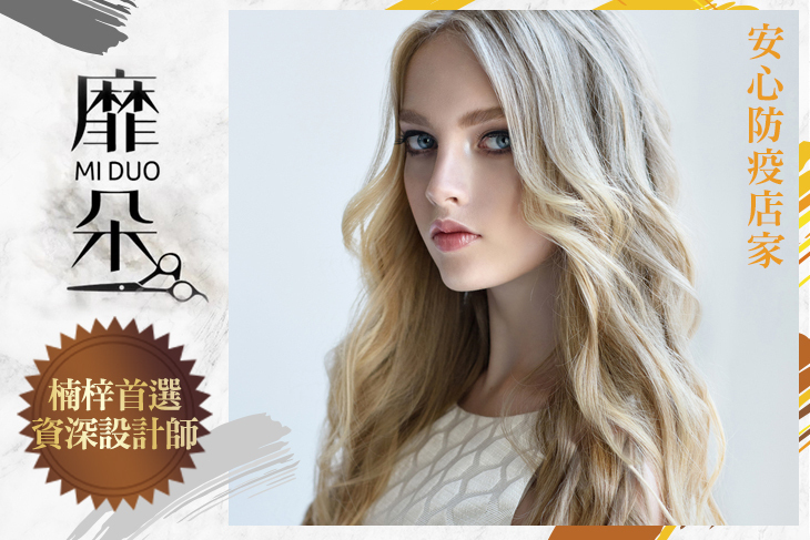 靡朵MI DUO Hair Salon