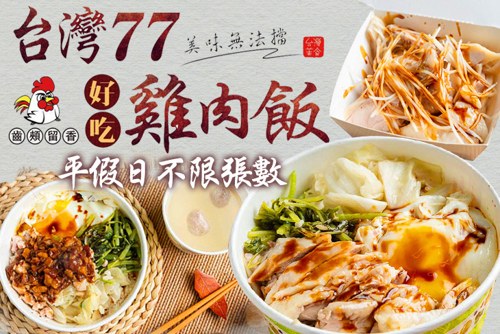 77好吃雞肉飯專賣店
