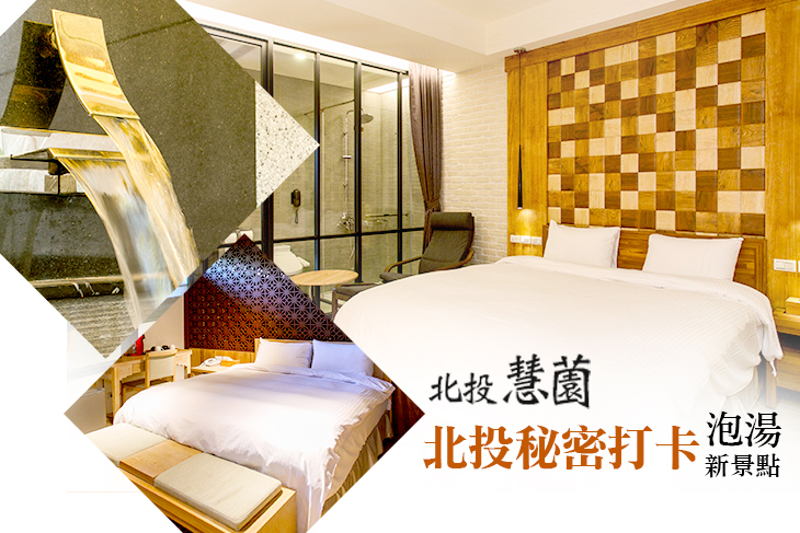 台北-北投慧薗溫泉會館