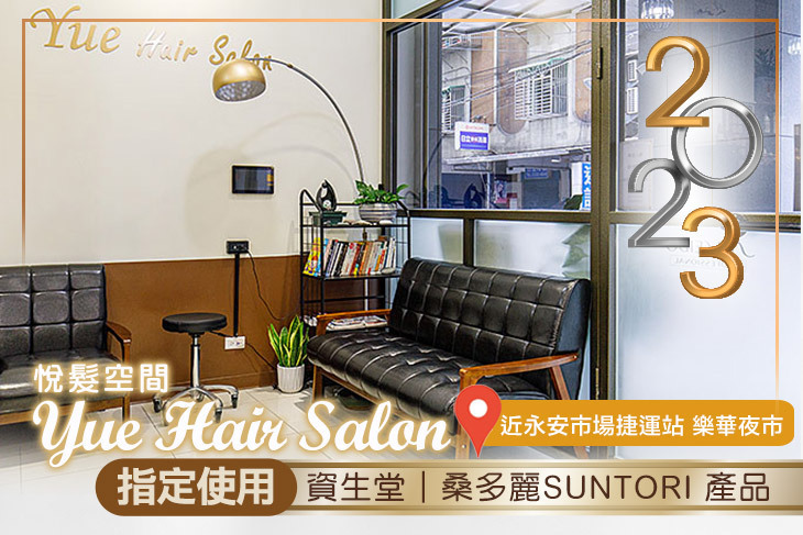 悅髮空間Yue Hair Salon