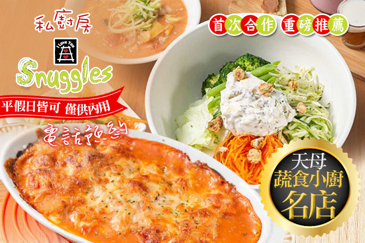私廚房 Snuggles Kitchen(天母店)