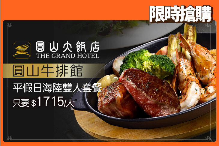 台北圓山大飯店-圓山牛排館