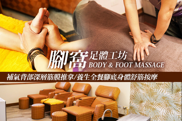腳窩足體工坊