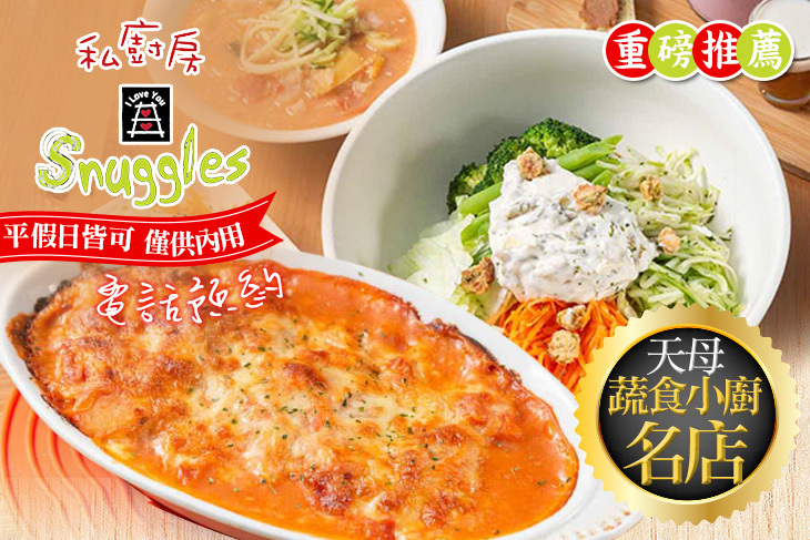 私廚房 Snuggles Kitchen(天母店)