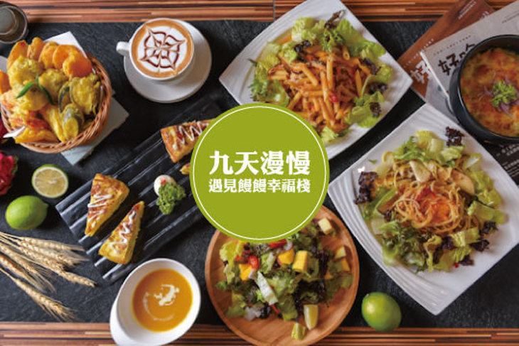 九天漫慢~遇見饅饅幸福棧