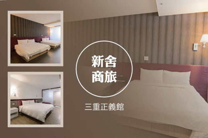 台北-新舍商旅(三重正義館)