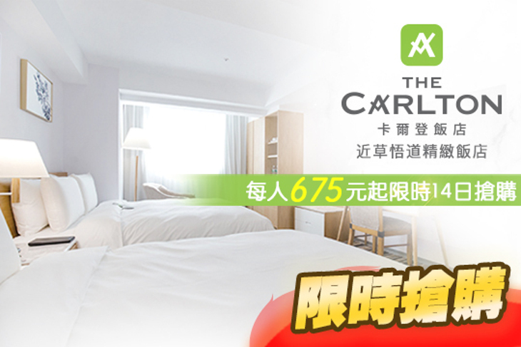 台中-卡爾登飯店