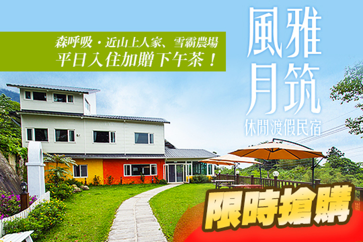 新竹-風雅月筑休閒渡假民宿(五峰館)