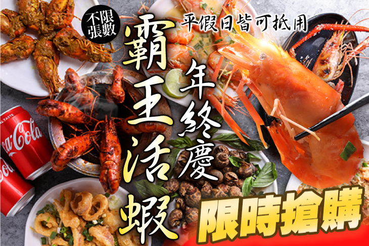 霸王活蝦
