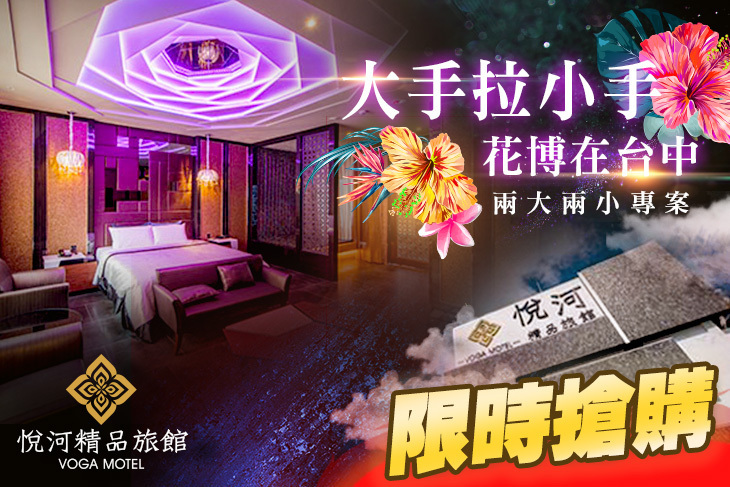 台中-悅河精品旅館
