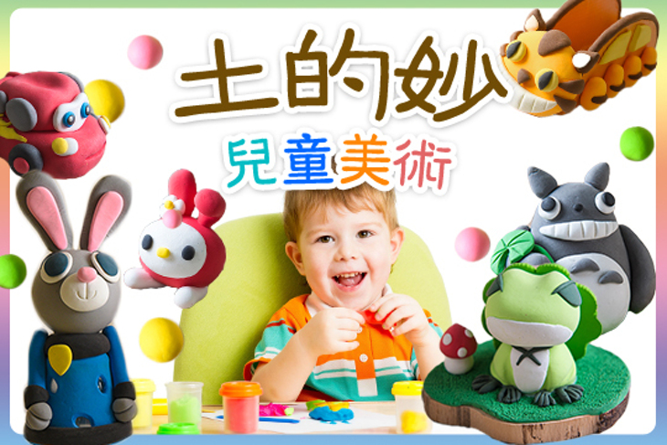 土的妙兒童美術
