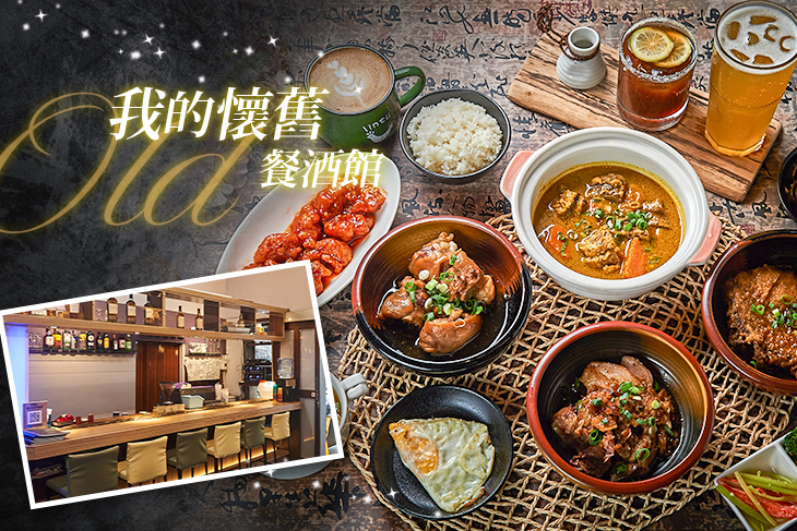 old 我的懷舊餐酒館