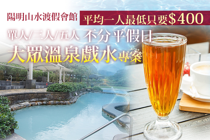 陽明山水渡假會館
