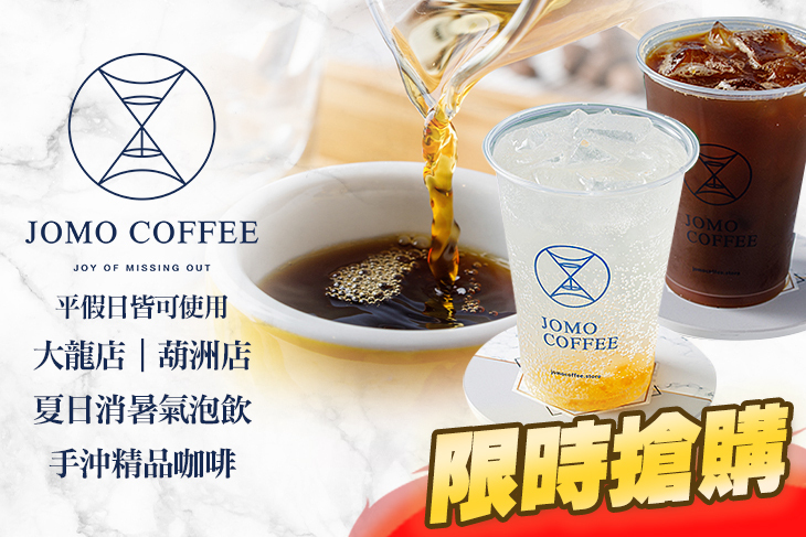 JOMO COFFEE 手沖咖啡專賣