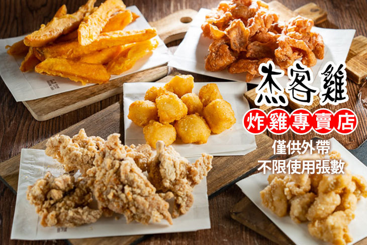 杰客雞炸雞專賣店