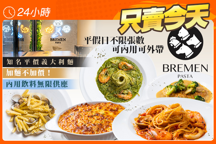 不萊梅Bremen義大利麵