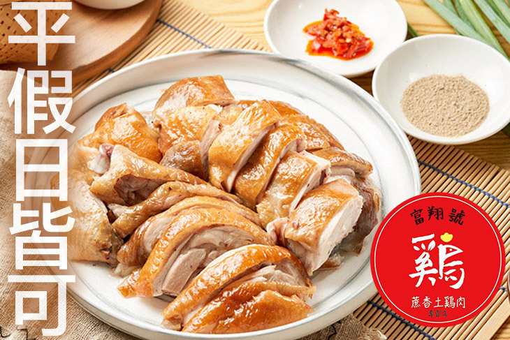 富翔號蔗香土雞肉