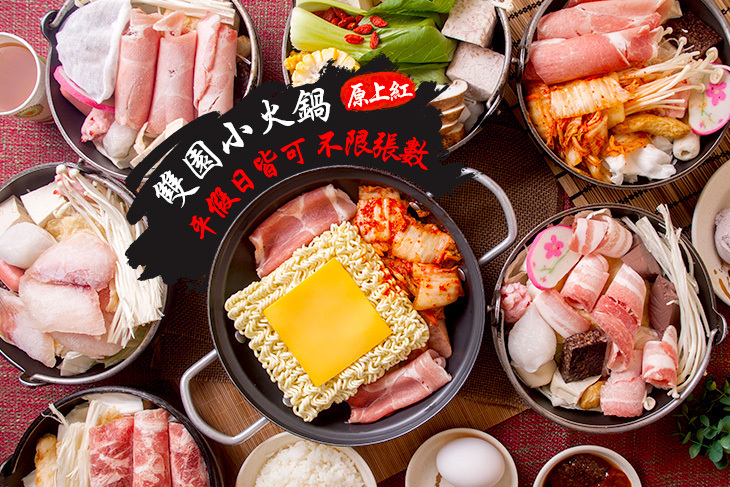 雙園小火鍋(原上紅)