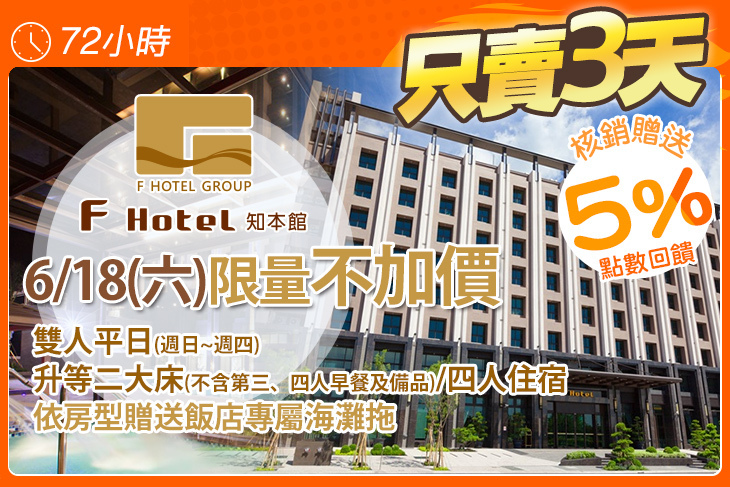 F HOTEL 知本館
