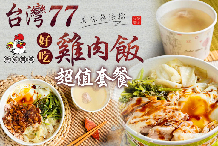 77好吃雞肉飯專賣店