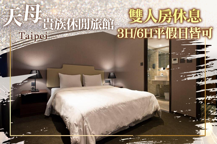 台北-天母貴族休閒旅館 台北-天母貴族休閒旅館