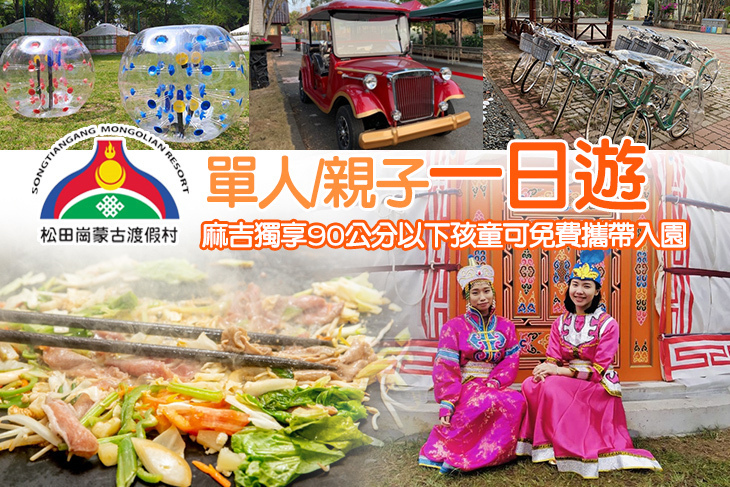 嘉義-松田崗蒙古渡假村