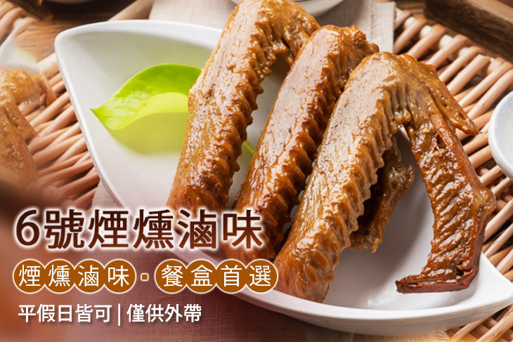 6號煙燻滷味