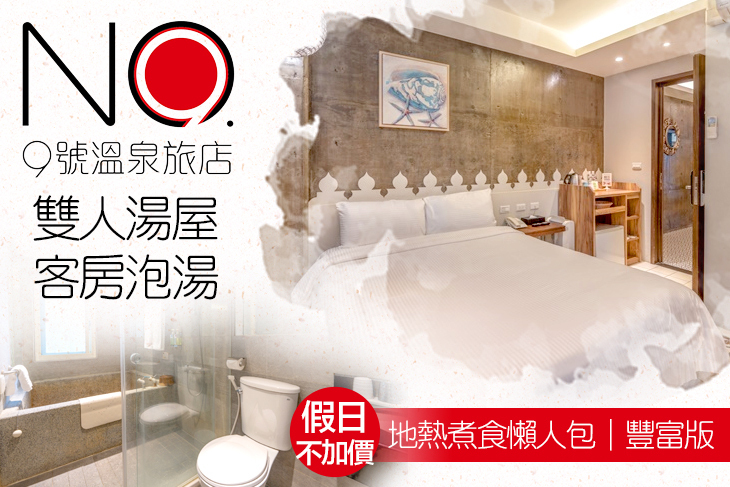 礁溪-九號溫泉旅店(No.9 Hotel)