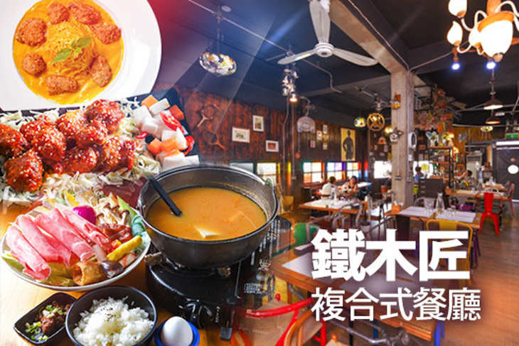鐵木匠複合式餐廳